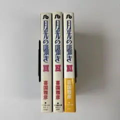 月光の囁き　1-3巻セット 喜国雅彦