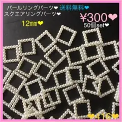 送料無料♡¥300♡50個♡12㎜♡パールリング連パーツオフホワイトリングパーツ
