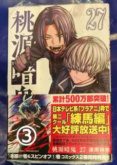 桃源暗鬼　27