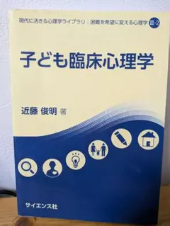 子ども臨床心理学