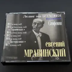ベートーヴェン 交響曲集 第1 3 4 5 6 7番/ムラヴィンスキー/3CD