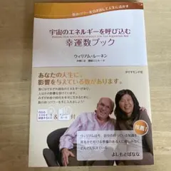 宇宙のエネルギーを呼び込む幸運数ブック(CD&ナンバーカード付き)