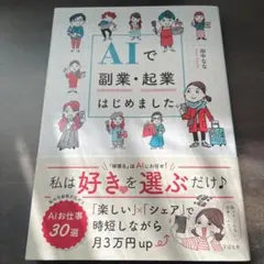 AIで副業・起業はじめました。　【新品】