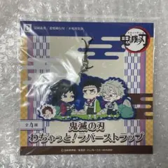 鬼滅の刃 わちゃっと！ラバーストラップ 冨岡義勇 不死川実弥 悲鳴嶼行冥