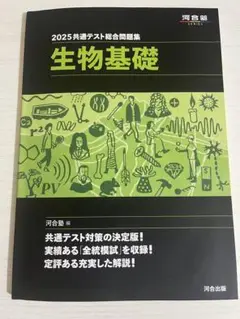 2025共通テスト総合問題集　生物基礎