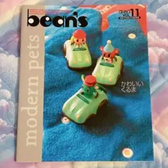 bean's vol.11 ミニカー絵本ゲーム特集 ビーンズ おもちゃ雑誌