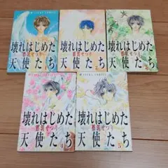 壊れはじめた天使たち　全巻