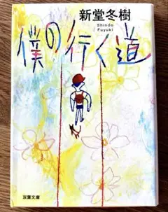 僕の行く道