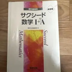 サクシード数学 I+A 教科書