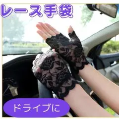 レースグローブ 手袋 花柄 冠婚葬祭 ショート 黒 指なし フィンガーレス UV