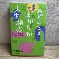 鴻上尚史のますますほがらか人生相談 息苦しい「世間」を楽に生きる処方箋