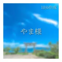 やま様　ご確認用