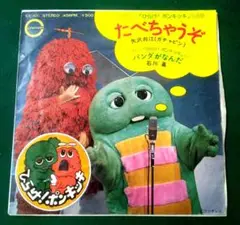 ひらけ！ポンキッキ　たべちゃうぞ　矢沢邦江 　年代物中古並品　石川進