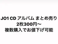 JO1 CD アルバム まとめ売り