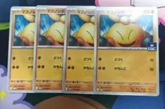 マクノシタ　プロモ　4枚 ポケモンカード　最安値