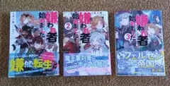 嫌われ者始めました 1-3巻セット