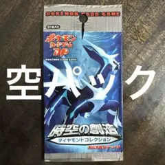 開封済 ポケカ 時空の創造 ダイヤモンドコレクション 空パック 外袋