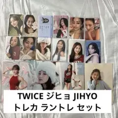 TWICE ジヒョ JIHYO トレカ ラントレ 16枚 セット