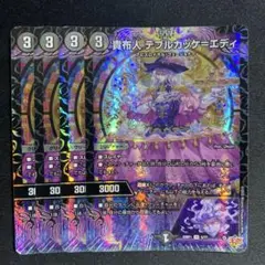 貴布人 テブルカッケエディ　4枚