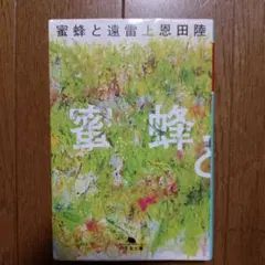 蜜蜂と遠雷 上 恩田陸 幻冬舎文庫