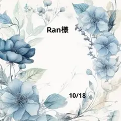 Ran様