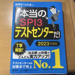 これが本当のSPI3テストセンターだ！2023年度版
