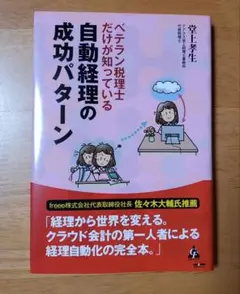 ベテラン税理士だけが知っている 自動経理の成功パターン