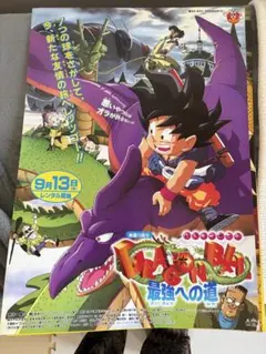 映画 「ドラゴンボールZ 最強への道」 B2ポスター 鳥山明 東映 非売品