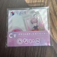 いれいす ないこ 一番くじ Ｃ賞 アクリルスタンドキーホルダー