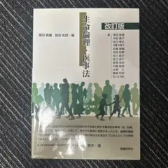 生命倫理・医事法 改訂版