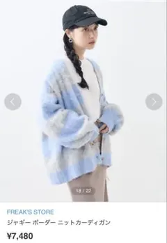 春服 ジャギーボーダーニットカーディガン 水色 フリークスストアのサムネイル