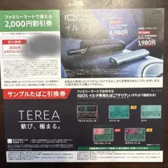 IQOSイルマi ファミリーマート２０００円割引券　サンプルタバコ券