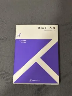 2026年最新】基本憲法 i 基本的人権の人気アイテム - メルカリ