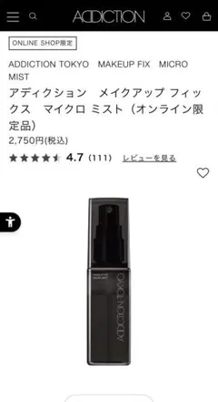 新品未使用☺︎アディクション☺︎メイクアップフィックスマイクロミストのサムネイル