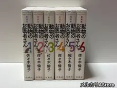R422m】《状態良好》 動物のお医者さん 愛蔵版 第1〜6巻完結全巻セット 