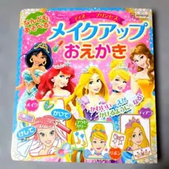 なんどもあそべる! メイクアップおえかき ディズニープリンセス