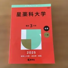 2025年版 大学赤本シリーズ 星薬科大学
