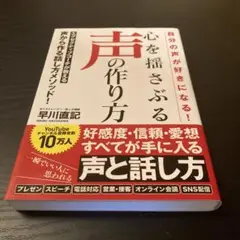 自分の声が好きになる! 心を揺さぶる声の作り方