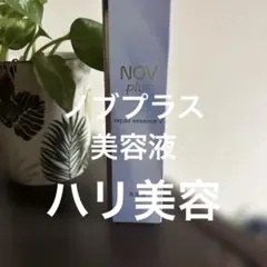 NOV plus repair essence V 美容液28gハリ美容のサムネイル
