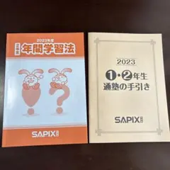 2023年 1年生用SAPIX 年間フルセット 72639-859-