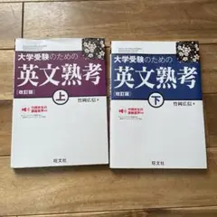 大学受験のための英文熟考上下セット
