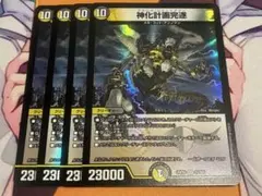神化計画完遂　アカシアシャットダウン　4枚