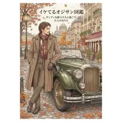 【やさしい大人の塗り絵】イケてるオジサン図鑑〜ダンディな紳士たちと過ごす塗り絵