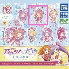 アイカツ！×プリパラ♡ −出会いのキセキ！– でふぉラバ！ キーホルダー あかり