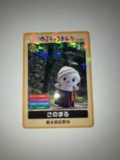 2025年最新】ゆるキャラトレカ さのまるの人気アイテム - メルカリ