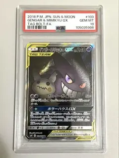 本日購入のみ少し値下げします。ゲンガー＆ミミッキュGX SA psa10 状態A】ゲンガー&ミミッキュGX SR (103/095) [sm9] の通販・買取