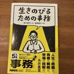 生きのびるための事務 文学・小説