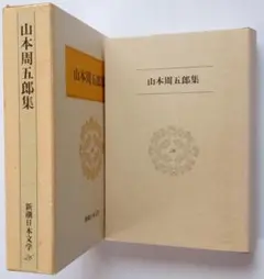 2026年最新】山本周五郎全集の人気アイテム - メルカリ