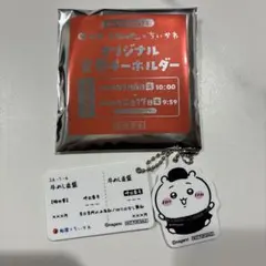 松屋　ちいかわ　オリジナル食券キーホルダー