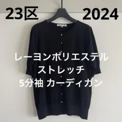 美品 23区 レーヨンポリエステルストレッチ 5分袖 カーディガン ブラック 黒のサムネイル